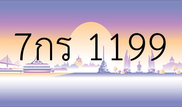 7กร 1199